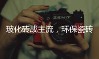 玻化砖成主流，环保瓷砖胶美巢占瓷宝铺贴更牢靠