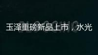 玉泽重磅新品上市，水光奶盖面膜为你焕亮水光肌