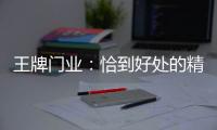 王牌门业
：恰到好处的精致
，淬炼出家的温度