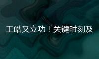 王皓又立功
！关键时刻及时点醒林诗栋，在决胜局杀疯了，惊险晋级