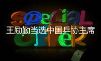 王励勤当选中国乒协主席 高元义
、马龙为副主席