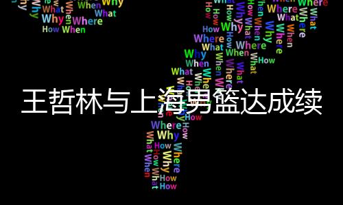 得到14.8分8篮板1.5助攻1.1抢断