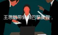 王思聪带懒懒巴黎度假�，头发稀疏
、下巴后缩�，身体像被掏空了一般