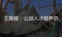 王振耀：公益人才培养仍有发展空间