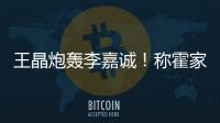 王晶炮轰李嘉诚！称霍家三代才是真爱国	，彻底撕碎富豪“遮羞布”