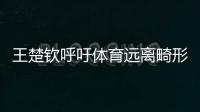 王楚钦呼吁体育远离畸形饭圈文化	！南都曾联动孙杨等发起倡议