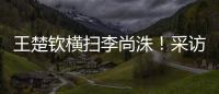 王楚钦横扫李尚洙	
！采访回应凶狠打法，全程放低姿态应对每个对手