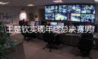 王楚钦实现年终总决赛男单三连冠