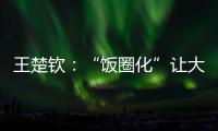 王楚钦：“饭圈化”让大家越来越极端，也让运动员越来越累