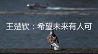 王楚钦：希望未来有人可以超越莎头组合