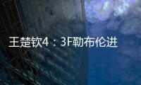 王楚钦4：3F勒布伦进决赛！采访赞对手实力表幸运，提决赛太谦逊