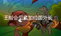 王毅会见孟加拉国外长
	：愿同孟方探讨灌装疫苗合作