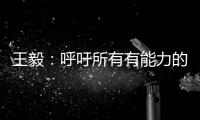 王毅�：呼吁所有有能力的国家紧急向非洲提供疫苗