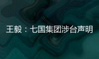 王毅：七国集团涉台声明是“废纸一张”