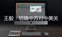 王毅：明确中方对中美关系的三条底线