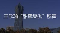王欣瑜“甜蜜复仇”穆霍娃，郑钦文又输草地苦主西尼亚科娃