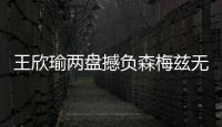 王欣瑜两盘撼负森梅兹无缘32强
，中国单打球员温网全军覆没