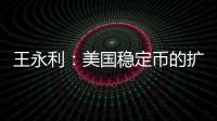 王永利
：美国稳定币的扩张给人民币带来了一个新挑战
