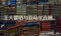 王大雷晒与亚马尔合照：开心能参与到校园足球高中联赛总决赛