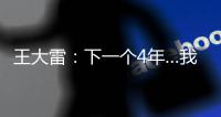 王大雷：下一个4年…我40岁
，不管以什么方式我都会陪伴中国队！