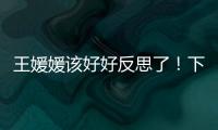 王媛媛该好好反思了
！下球成功率辣眼
	，幸好牵制力与决胜局有发挥