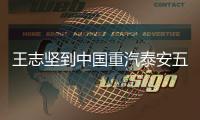 王志坚到中国重汽泰安五岳公司、济南专用车公司调研