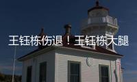 王钰栋伤退
！王钰栋大腿内侧拉伤无法坚持
，随后被塞鸟换下
