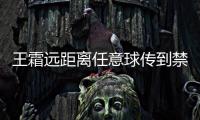 王霜远距离任意球传到禁区，邵子钦争到落点可惜头球太正