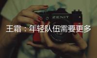 王霜：年轻队伍需要更多时间磨合；全力以赴打好接下来的比赛