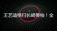 王艺迪横扫长崎美柚！全场完美贯彻战术，采访低调称赞对手
！