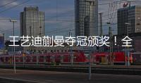 王艺迪蒯曼夺冠颁奖	！全程开心，孙颖莎无奈一笑
�，王艺迪露大牙！