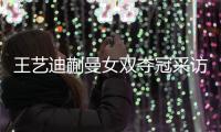 王艺迪蒯曼女双夺冠采访！全程大谈落后没放弃，笑起来超可爱
！