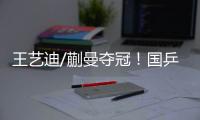 王艺迪/蒯曼夺冠�！国乒包揽WTT美国大满贯女双冠亚军