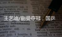 王艺迪/蒯曼夺冠，国乒包揽WTT美国大满贯女双冠亚军