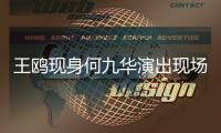 王鸥现身何九华演出现场	，恋情成谜!男方亲口说过没结婚
