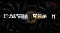玩命爬高楼
，究竟是“作死”还是“追梦”
？