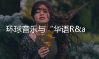 环球音乐与“华语R&B教父”陶喆及其创立的公司伟大文化达成全球战略合作