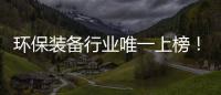 环保装备行业唯一上榜！盈峰环境荣登“中国品牌国际化标杆一百”榜	�！