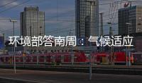 环境部答南周�：气候适应是中国在COP29的优先事项