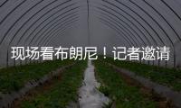 现场看布朗尼！记者邀请詹姆斯加入解说 老詹拒绝：我没啥好说的