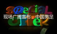 现场广播宣布，中国男足U16vs韩国U16现场观众为6781人