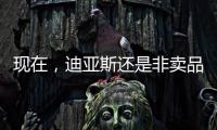现在
，迪亚斯还是非卖品吗

？努涅斯还卖吗？