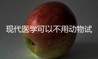 现代医学可以不用动物试验吗
？