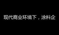 现代商业环境下，涂料企业以服务赢得竞争优势