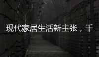 现代家居生活新主张，千年舟助力全屋定制