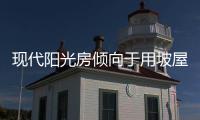 现代阳光房倾向于用坡屋顶延伸屋檐，宽敞明亮