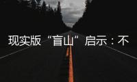 现实版“盲山”启示�：不能放过“丈夫”