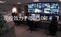现役效力于母队10年+的球员：布克库里追梦 字母恩比德约基奇