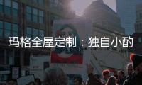 玛格全屋定制�：独自小酌 怎么能让家里少了酒柜