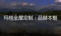 玛格全屋定制�：品赫本魅力 诠释优雅的设计